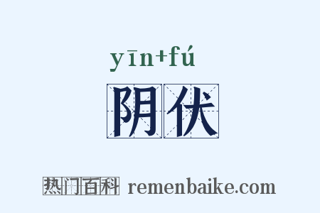 阴伏是什么意思的图片